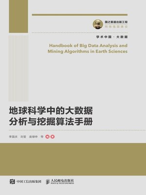 cover image of 地球科学中的大数据分析与挖掘算法手册